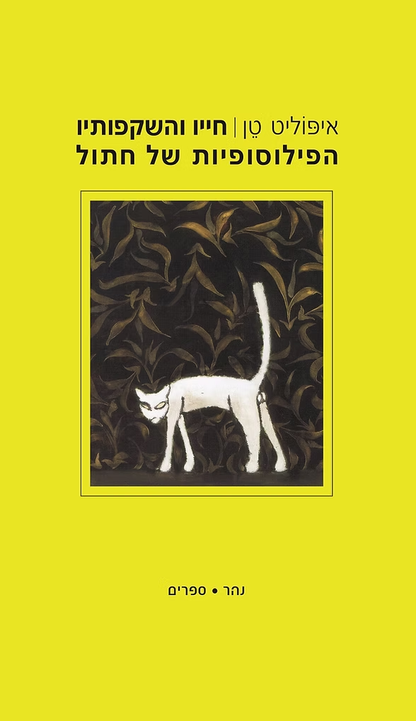חייו והשקפותיו הפילוסופיות של חתול
