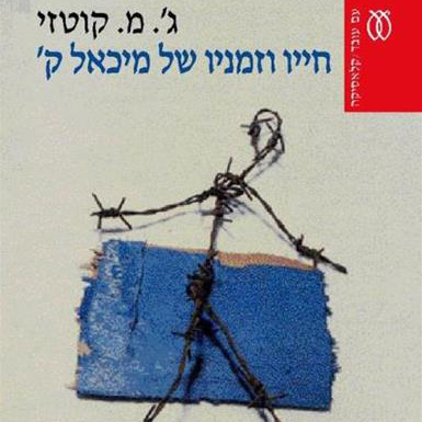 חייו וזמניו של מיכאל ק'