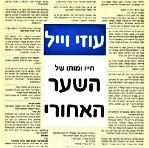 חייו ומותו של השער האחורי