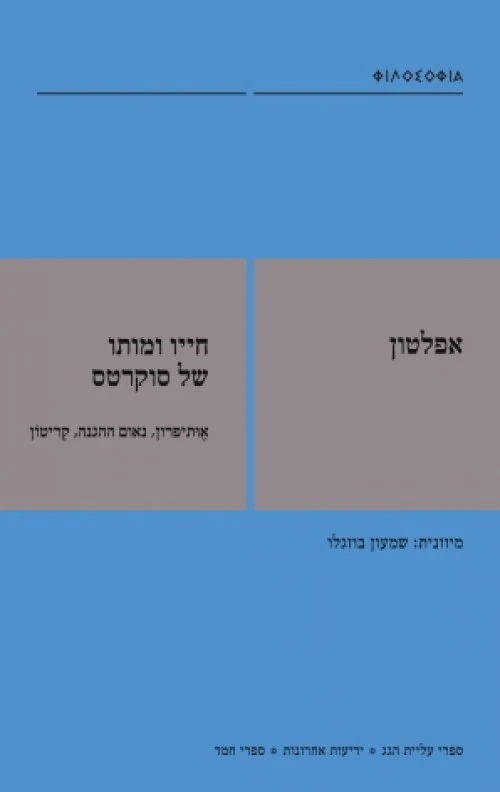 חייו ומותו של סוקרטס