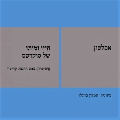 חייו ומותו של סוקרטס