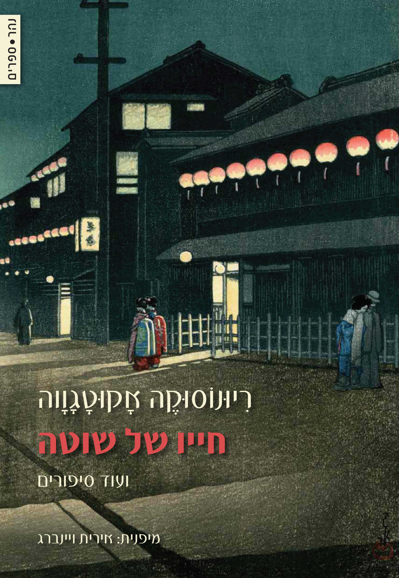 חייו של שוטה ועוד סיפורים