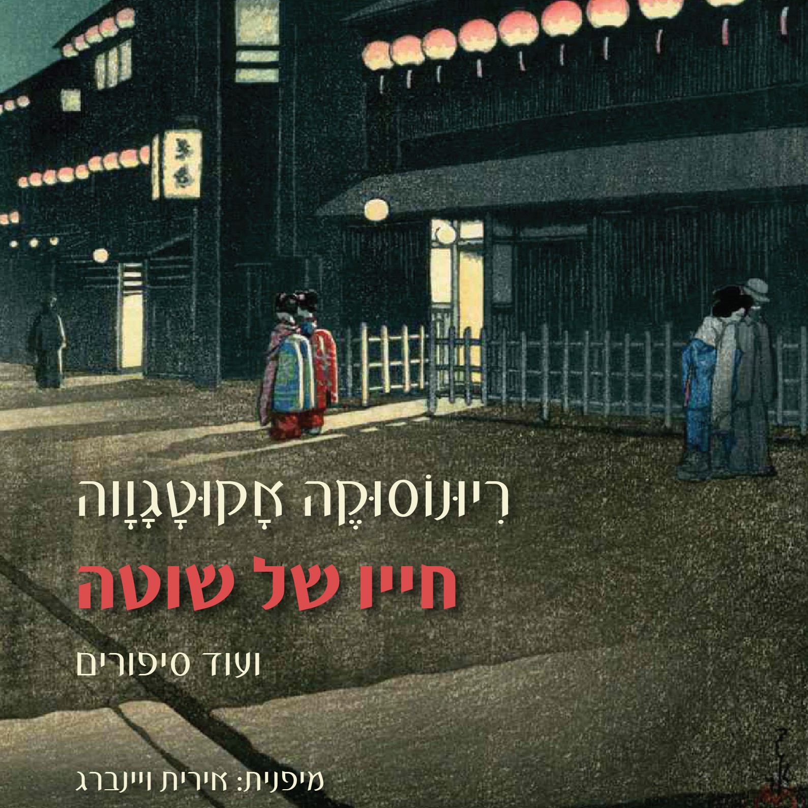 חייו של שוטה ועוד סיפורים