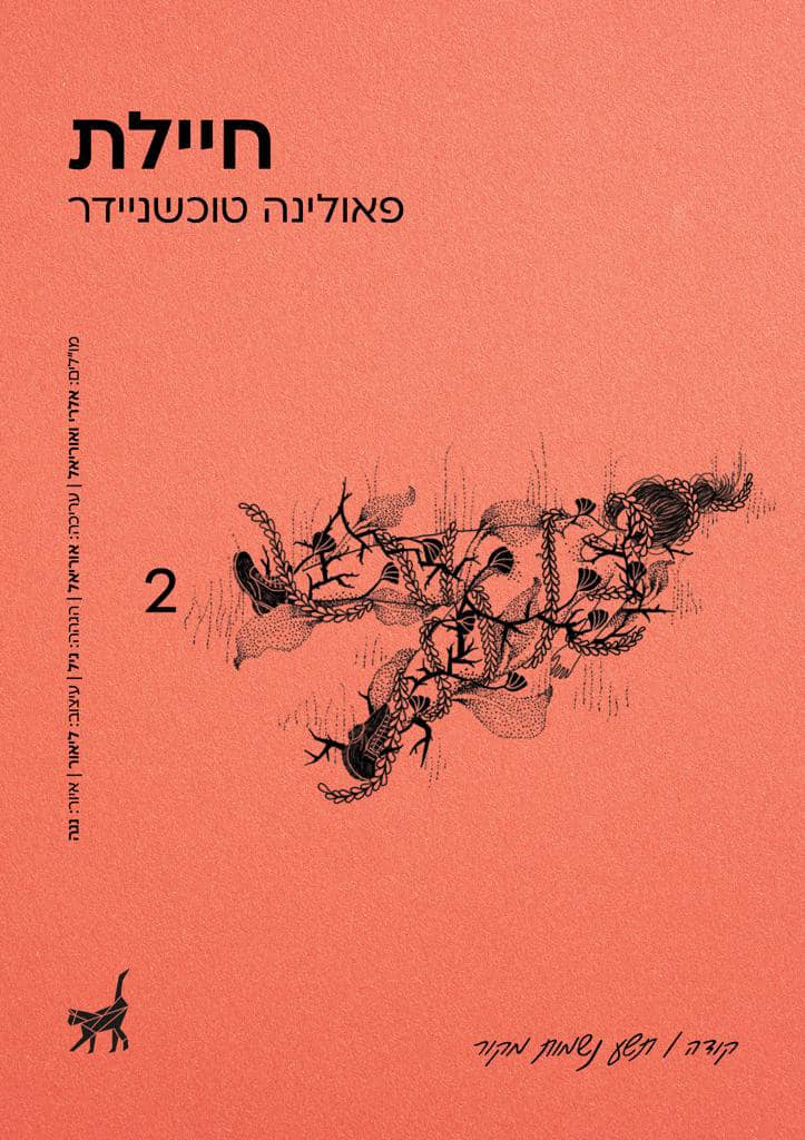 חיילת