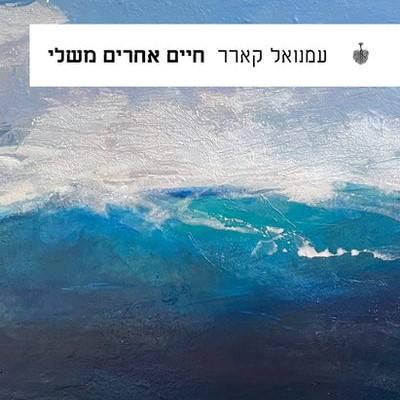 חיים אחרים משלי