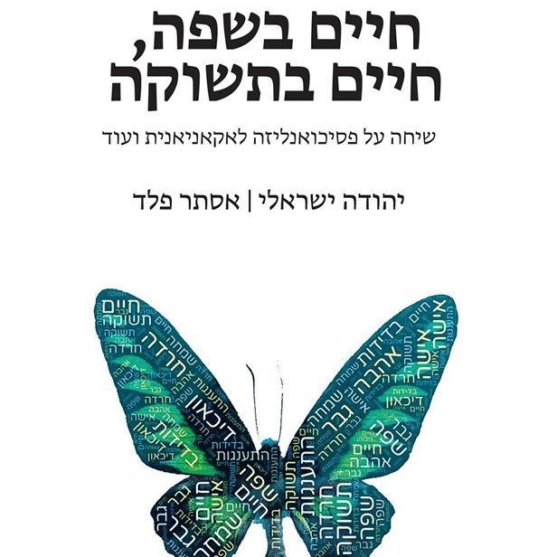חיים בשפה, חיים בתשוקה