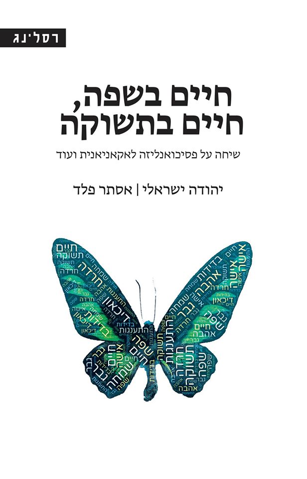 חיים בשפה, חיים בתשוקה