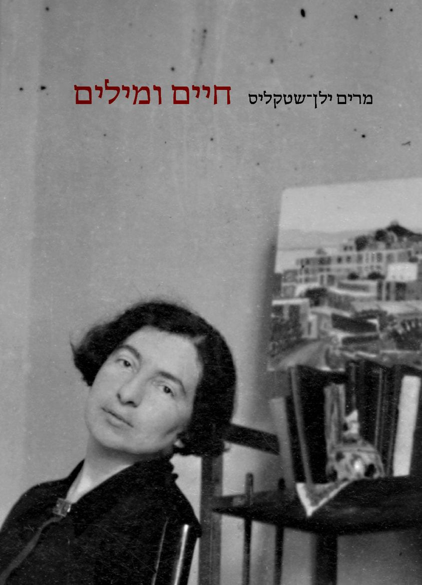 חיים ומילים