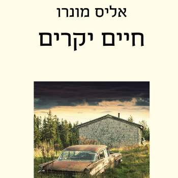 חיים יקרים