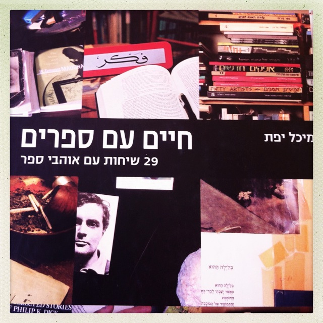 חיים עם ספרים 29 שיחות עם אוהבי ספר