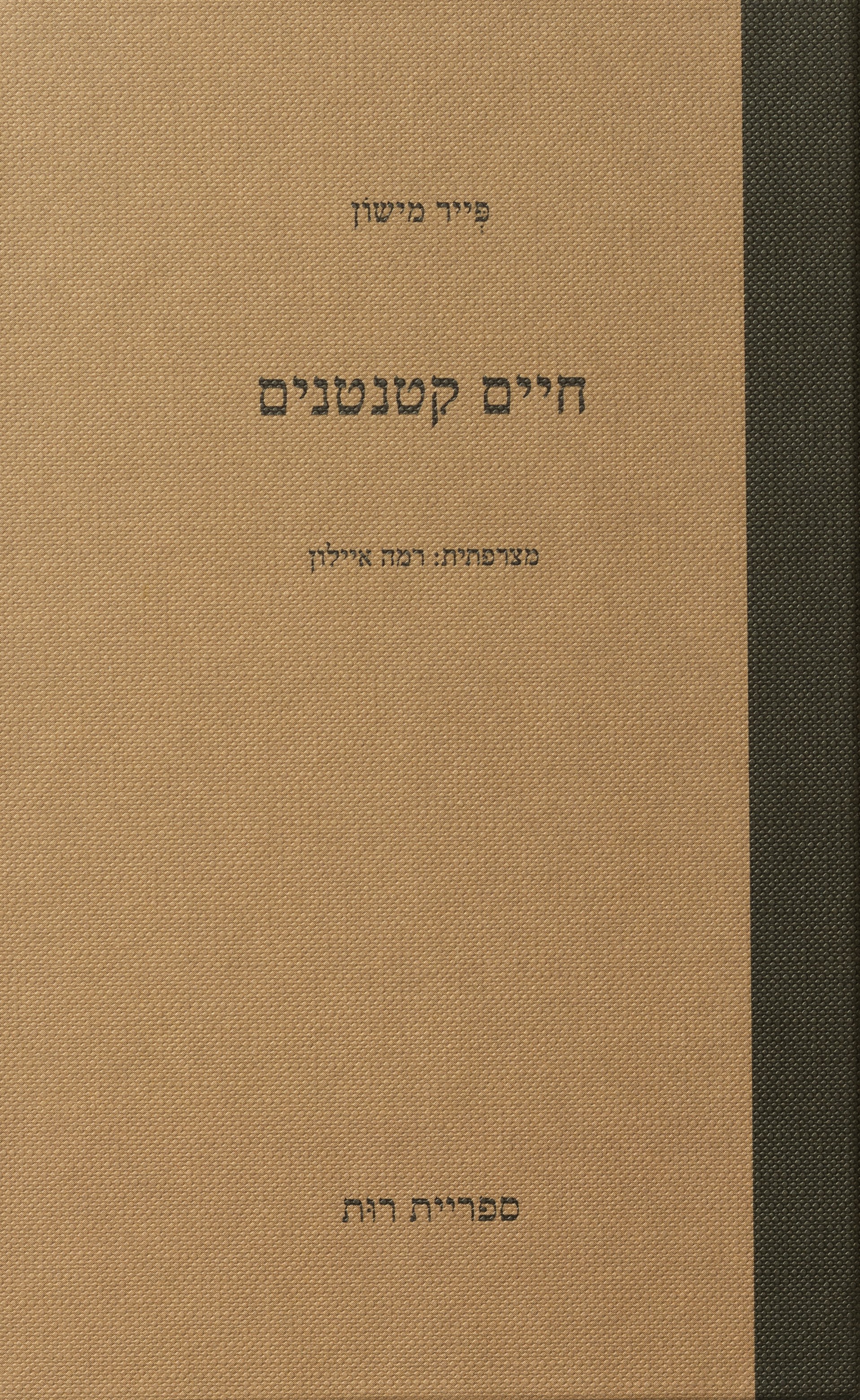 חיים קטנטנים