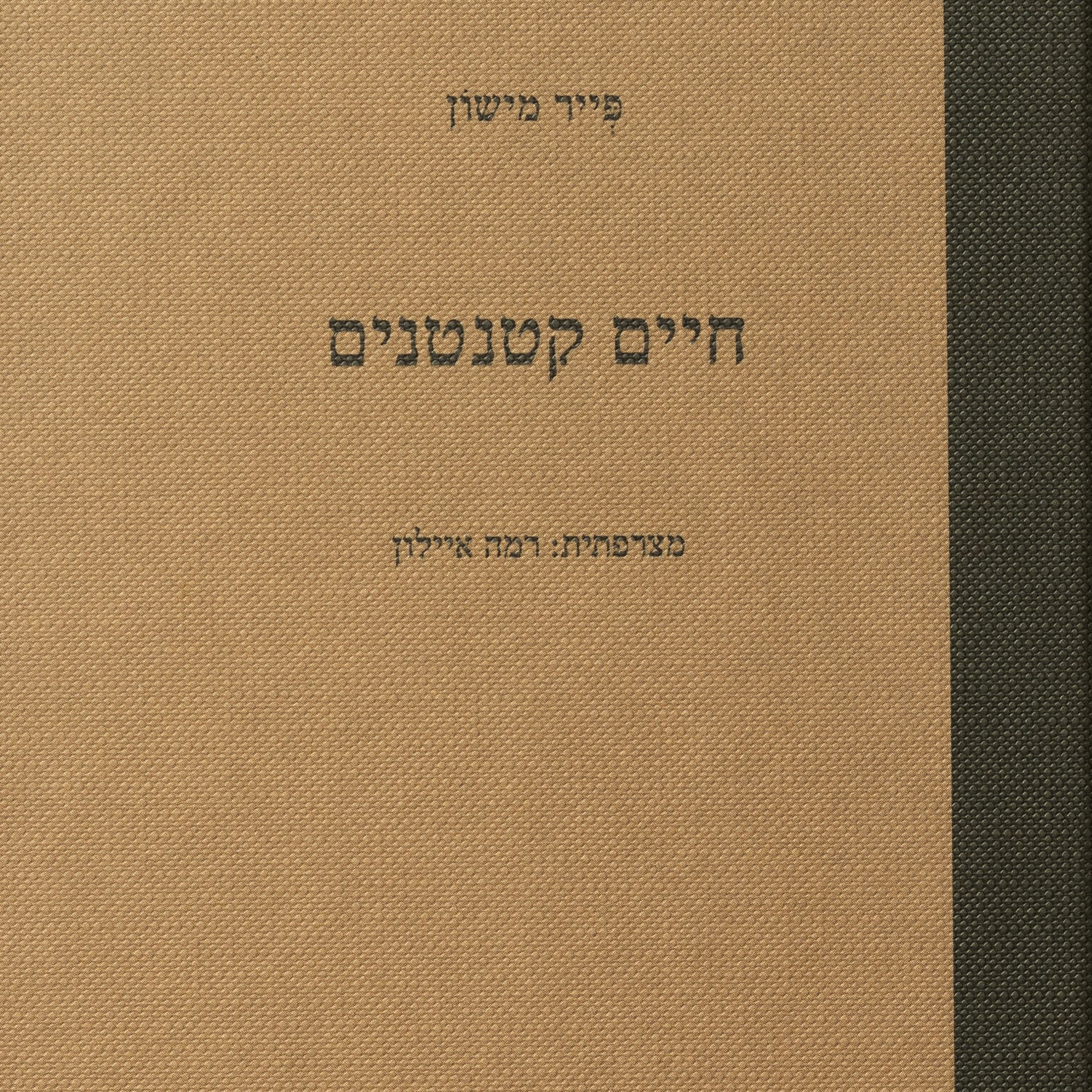 חיים קטנטנים