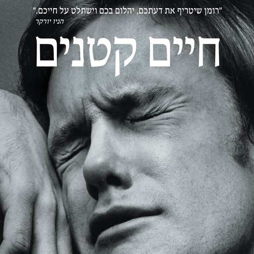 חיים קטנים