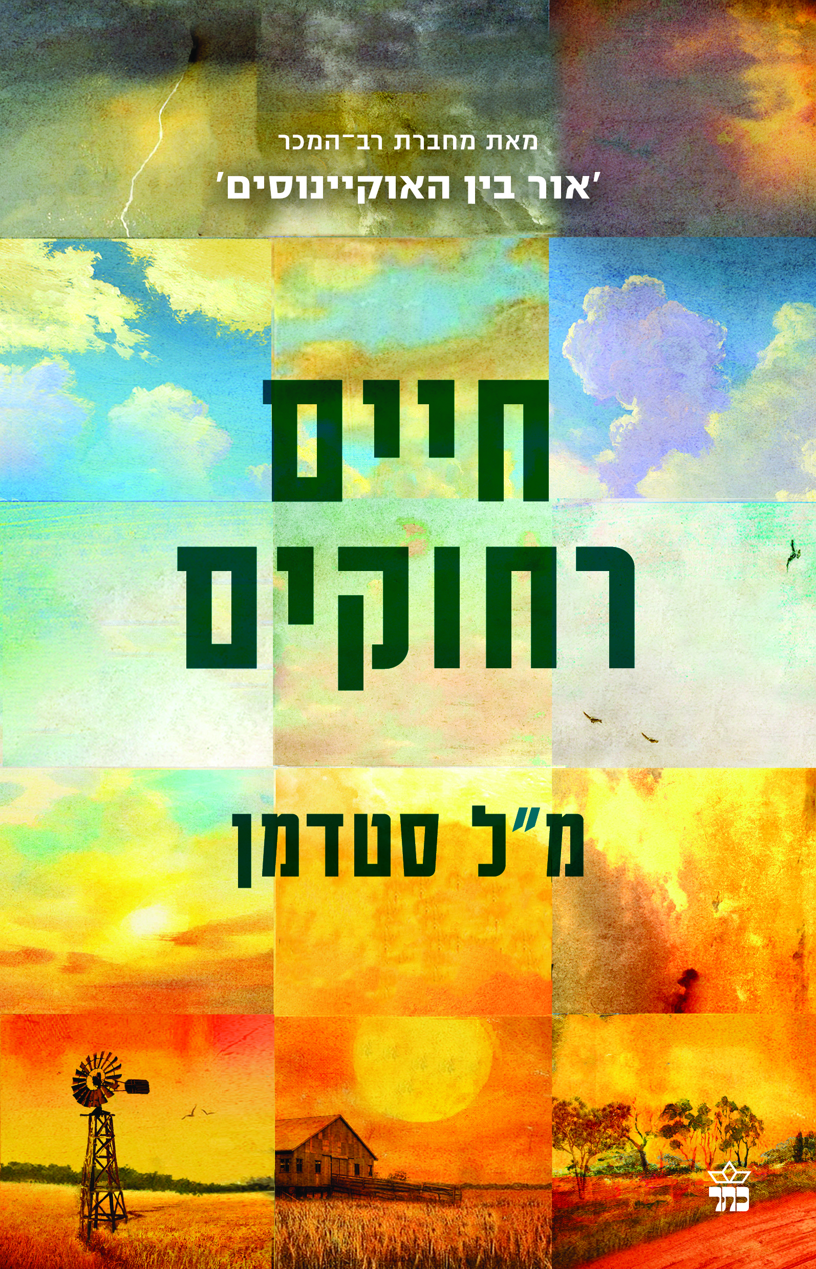 חיים רחוקים