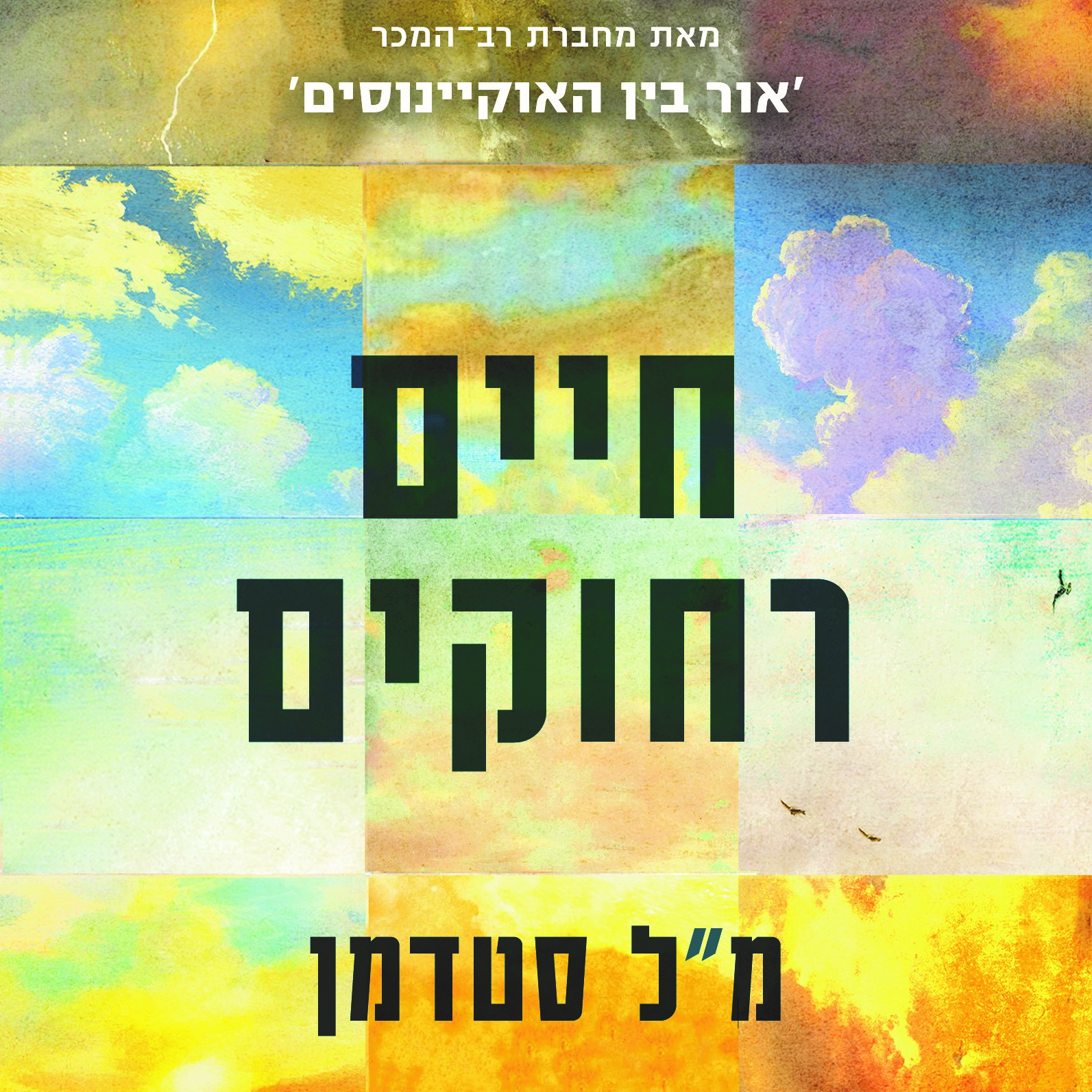 חיים רחוקים