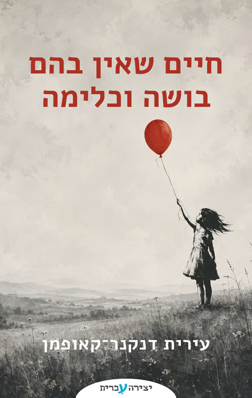 חיים שאין בהם בושה וכלימה