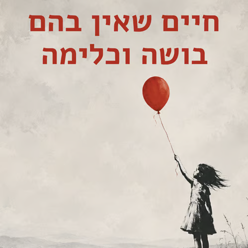 חיים שאין בהם בושה וכלימה