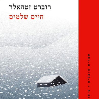 חיים שלמים