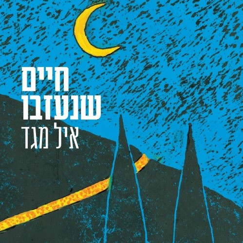 חיים שנעזבו