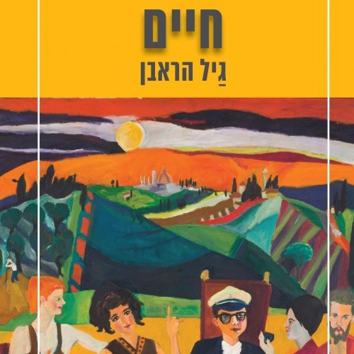 חיים