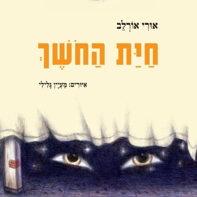 חיית החושך