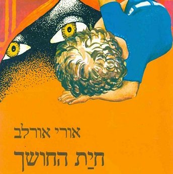 חיית החושך