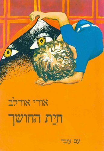 חיית החושך