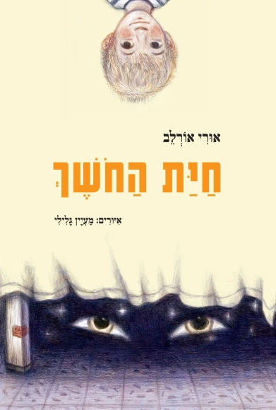 חיית החושך