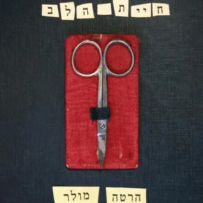 חיית הלב