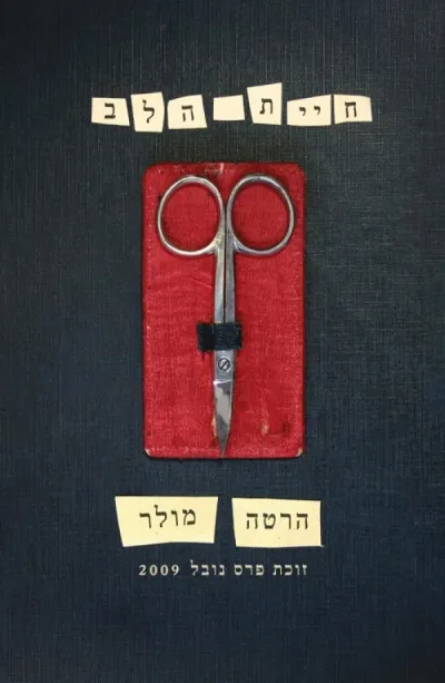 חיית הלב
