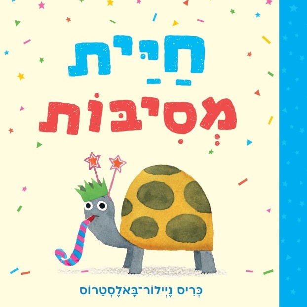 חיית מסיבות