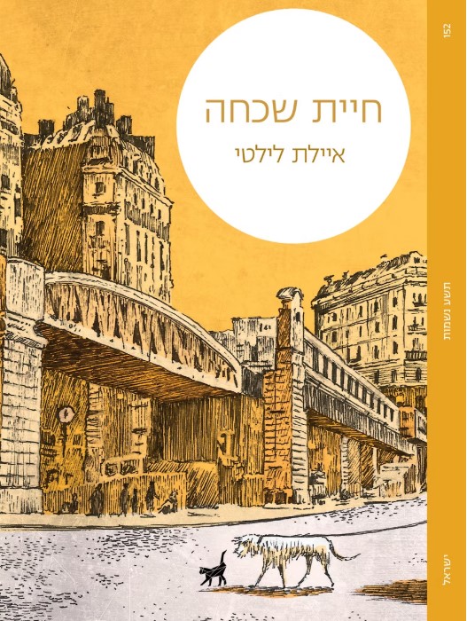 חיית שכחה