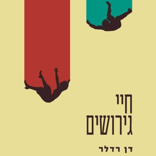חיי גירושים