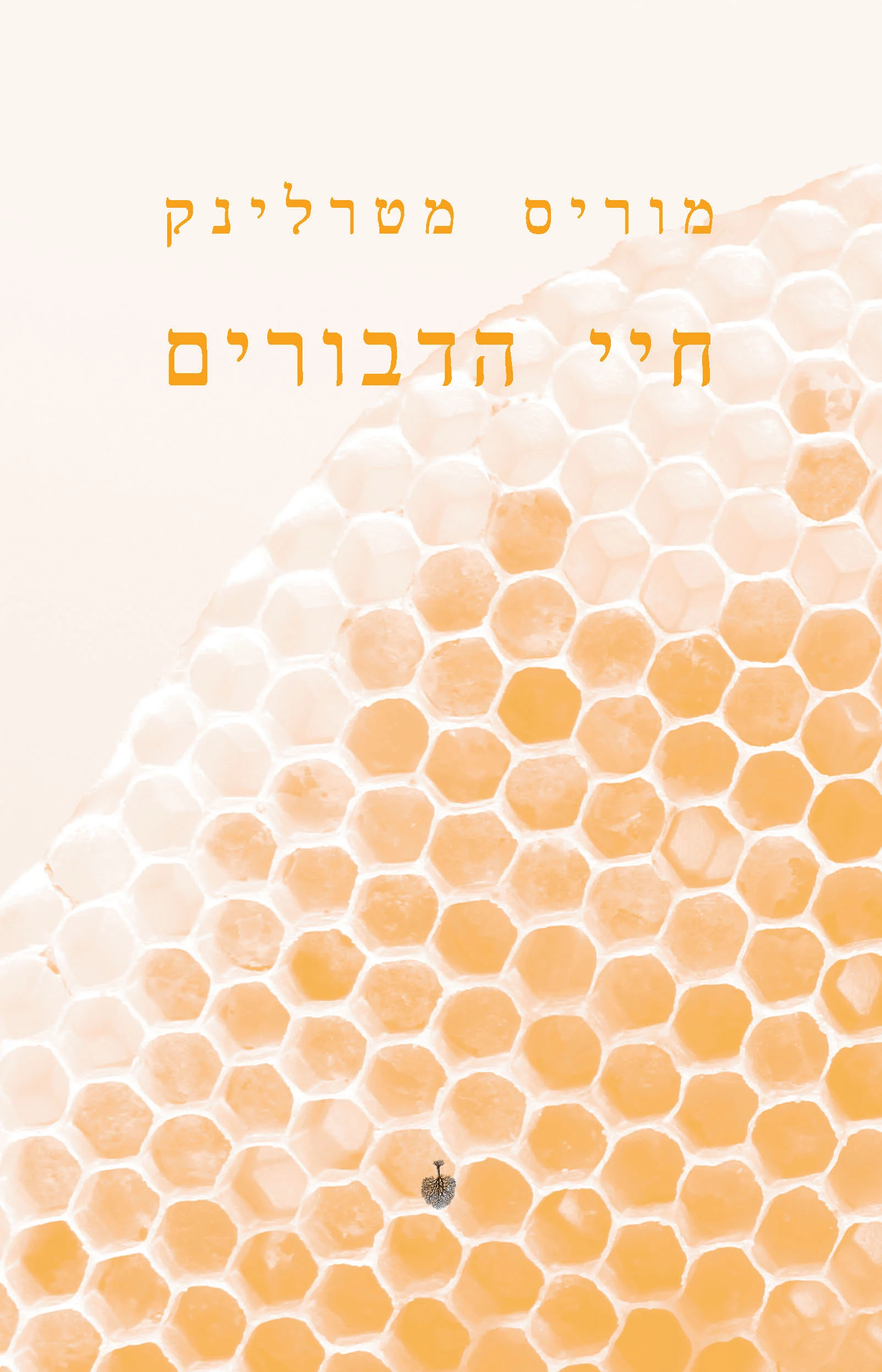חיי הדבורים