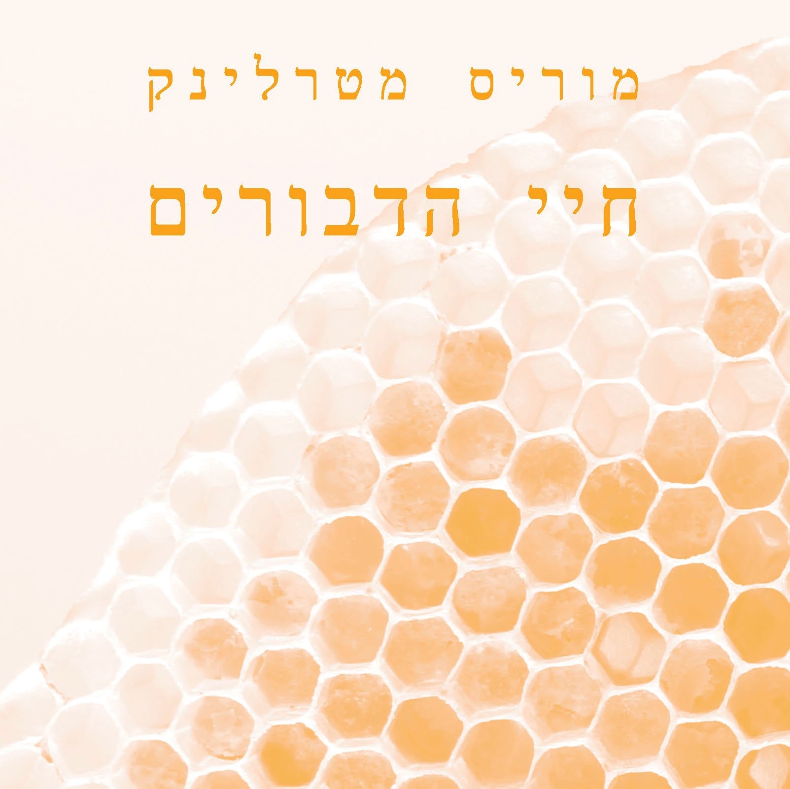 חיי הדבורים