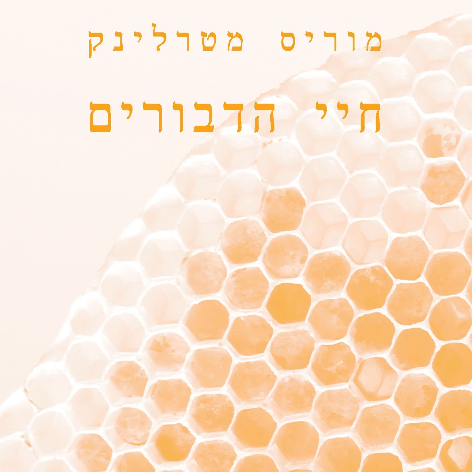 חיי הדבורים