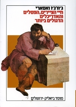 חיי הציירים, הפסלים והאדריכלים הדגולים ביותר