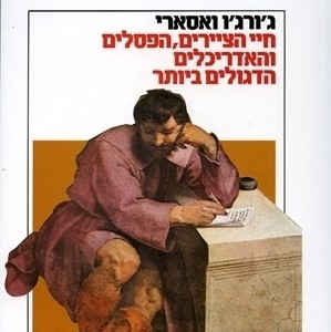 חיי הציירים, הפסלים והאדריכלים הדגולים ביותר