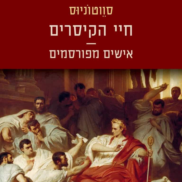 חיי הקיסרים | אישים מפורסמים