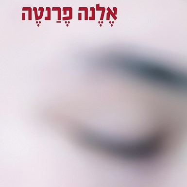 חיי השקר של המבוגרים