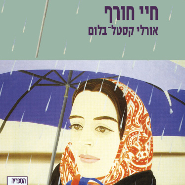 חיי חורף