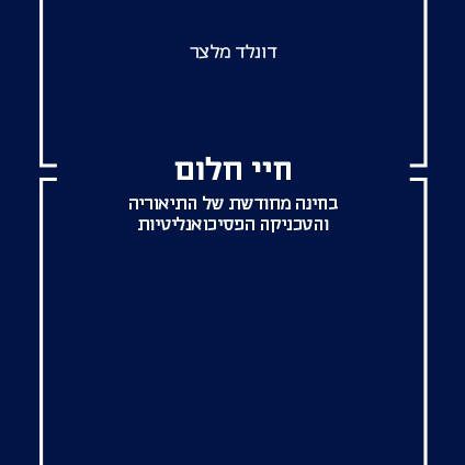 חיי חלום