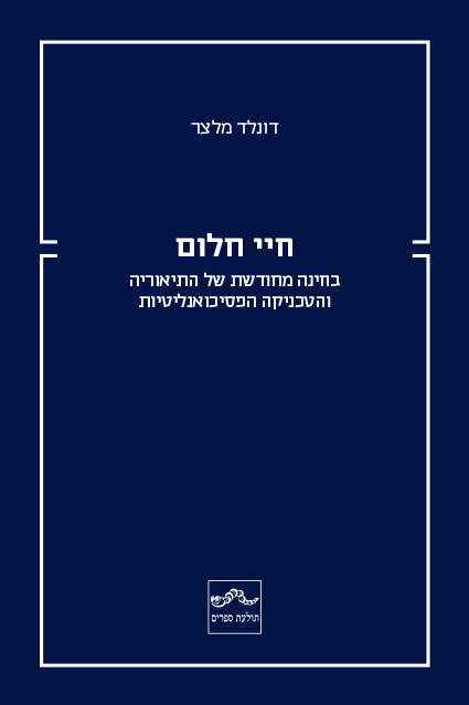 חיי חלום