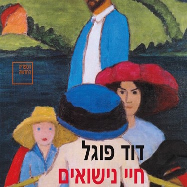 חיי נישואים