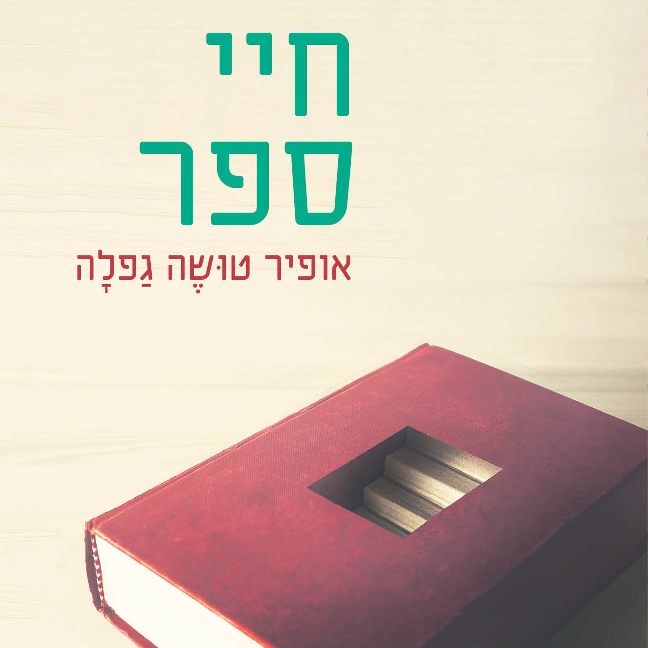 חיי ספר