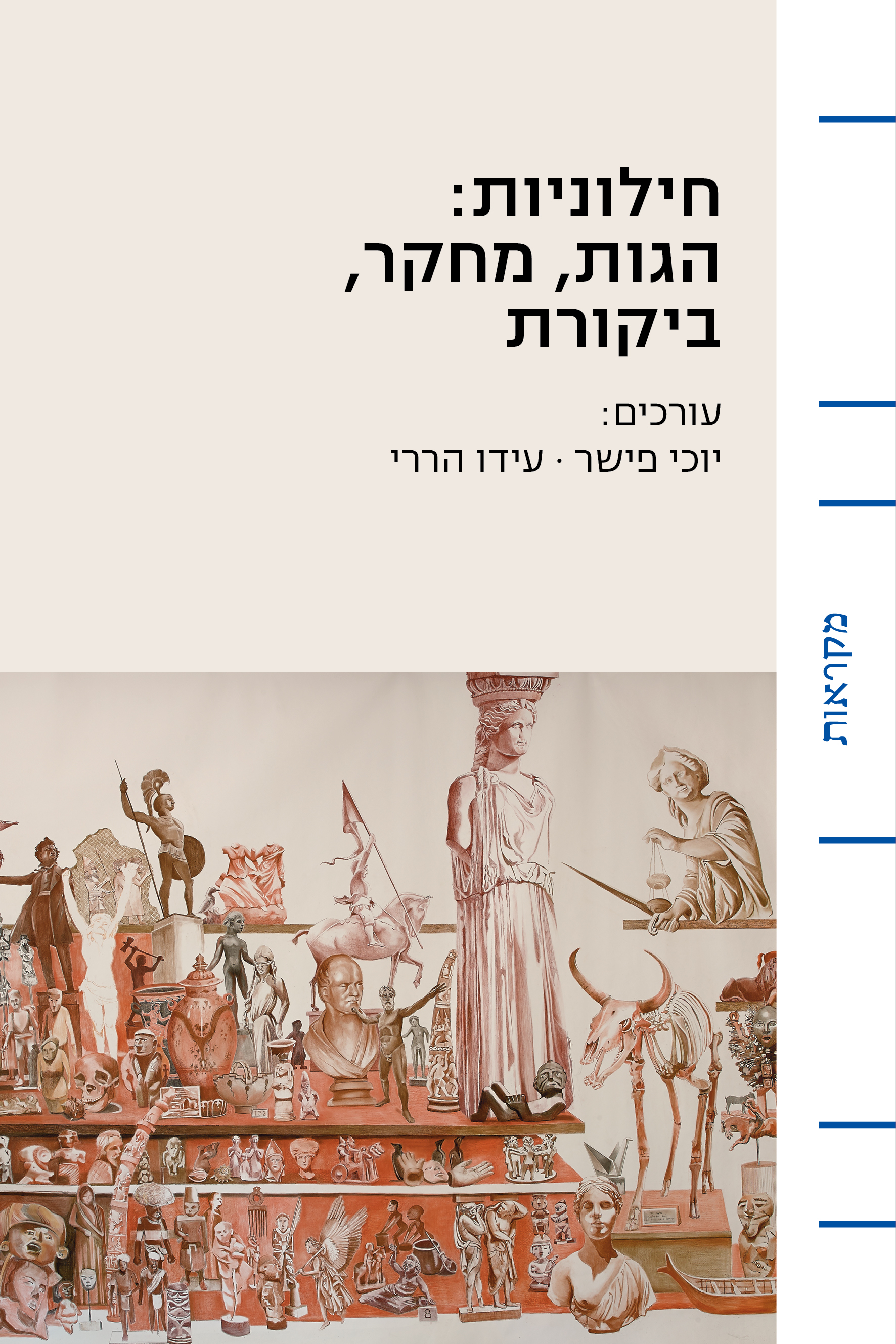 חילוניות: הגות מחקר ביקורת