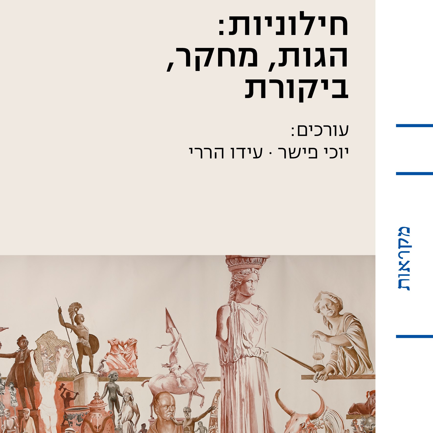 חילוניות: הגות מחקר ביקורת