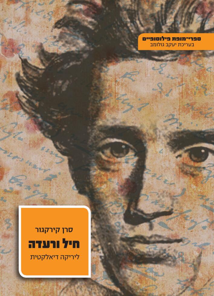 חיל ורעדה