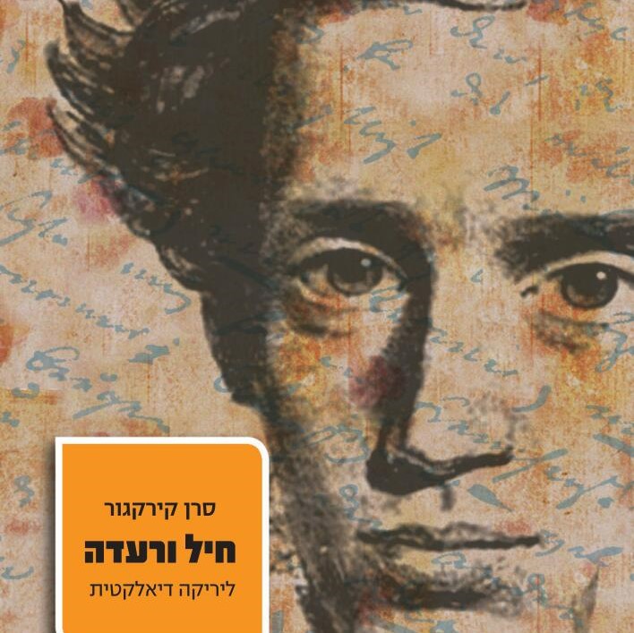 חיל ורעדה