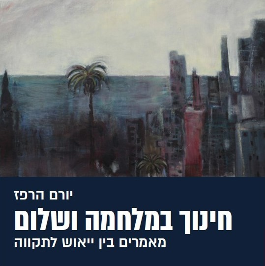 חינוך במלחמה ושלום